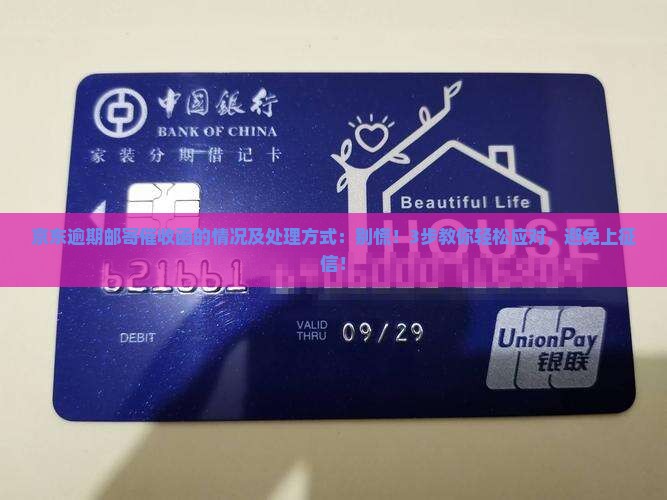 京东白条逾期邮寄催收函的情况及处理方式