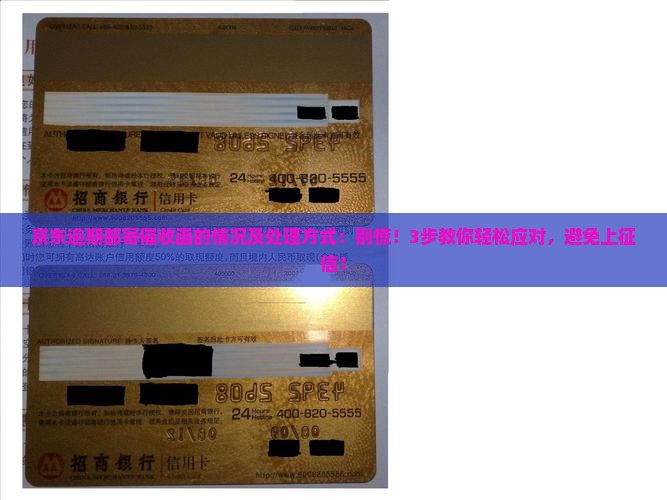 京东白条逾期邮寄催收函的情况及处理方式