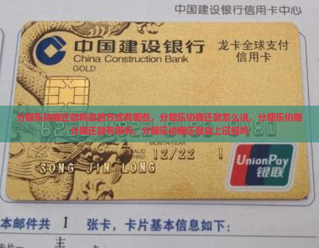 分期乐协商还款利息的方式有哪些