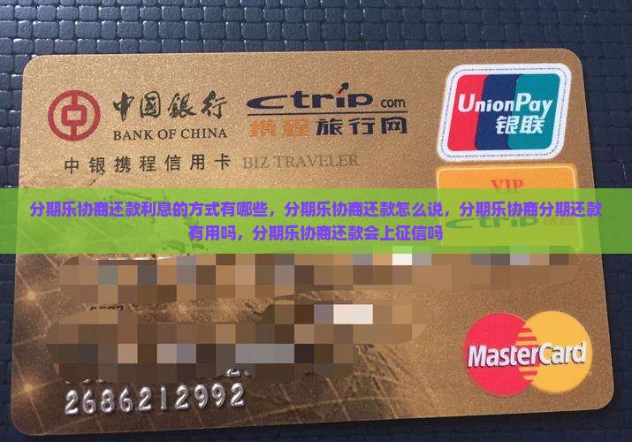 分期乐协商还款利息的方式有哪些