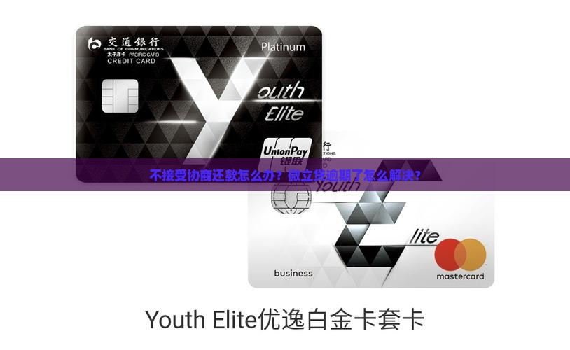 微立贷不接受协商还款怎么办