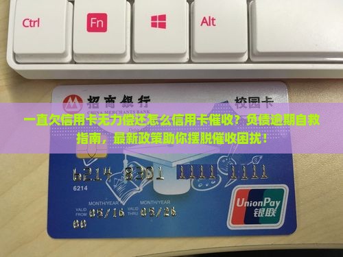 一直欠信用卡无力偿还怎么办理信用卡催收