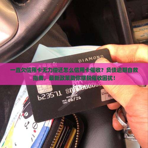 一直欠信用卡无力偿还怎么办理信用卡催收