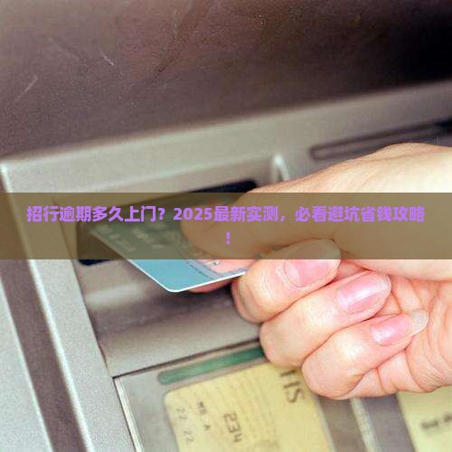 招行逾期多久上门