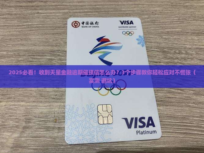 天星金融逾期寄催债信该怎么处理