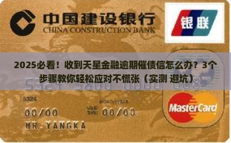 天星金融逾期寄催债信该怎么处理