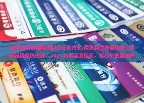 如何主动协商网贷利息还款方式