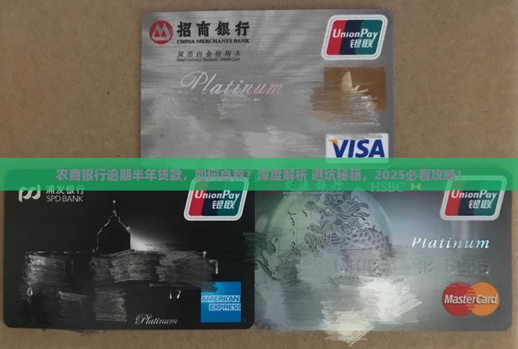 农商银行逾期半年贷款如何处理