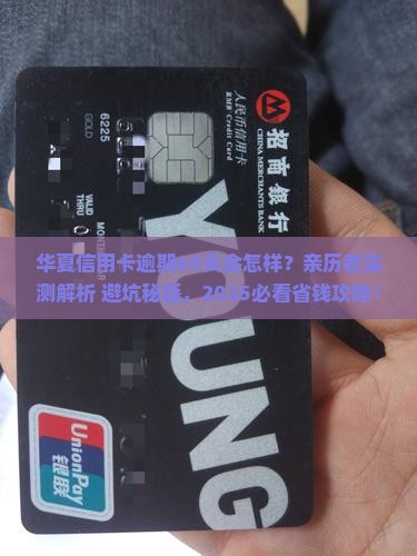 华夏信用卡逾期60天会有什么后果