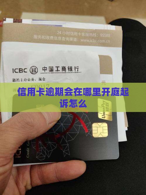 信用卡逾期会在当地开庭吗怎么办理
