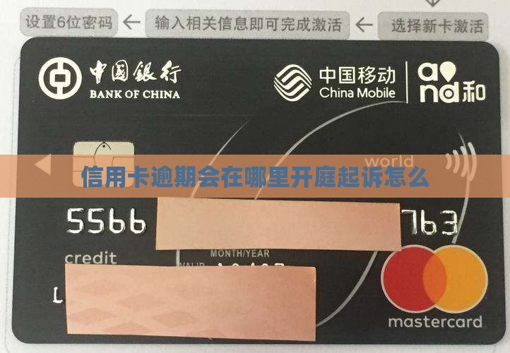 信用卡逾期会在当地开庭吗怎么办理