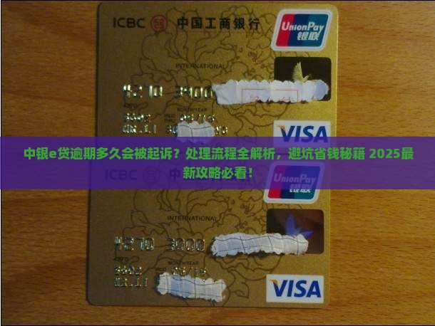 中银e贷逾期起诉时间逾期处理流程详解