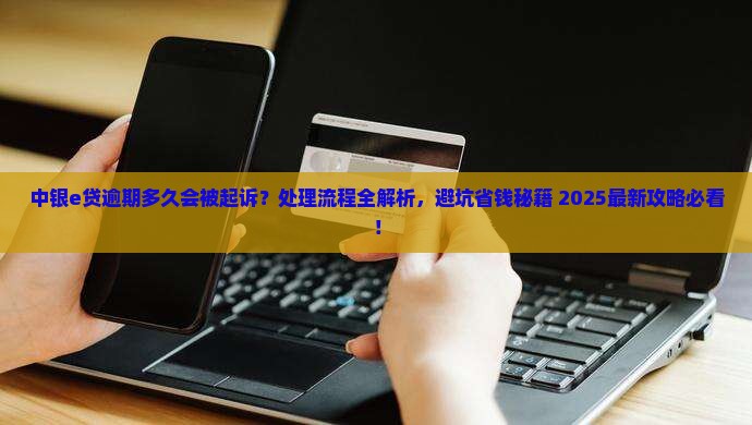 中银e贷逾期起诉时间逾期处理流程详解
