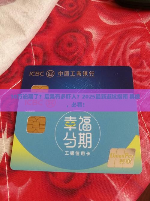 支付宝借10万逾期会有什么后果