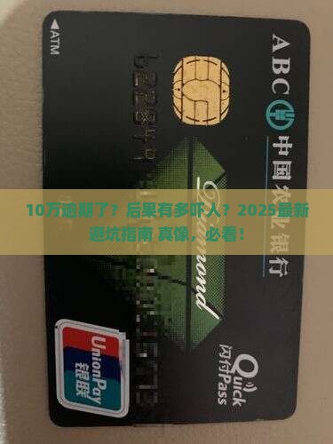 支付宝借10万逾期会有什么后果