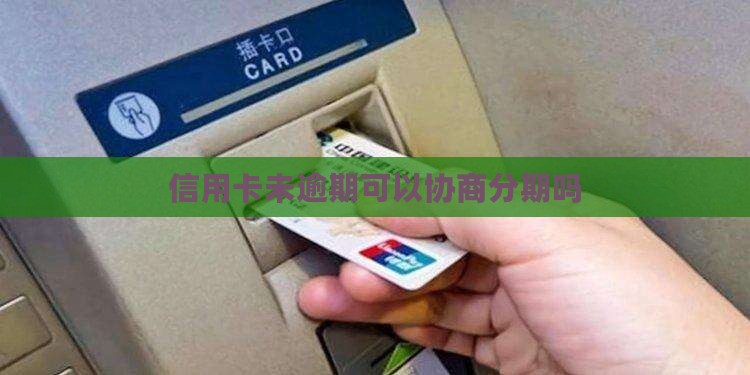 信用卡未逾期可以协商分期吗