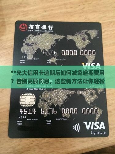 光大信用卡逾期后如何减免逾期费用