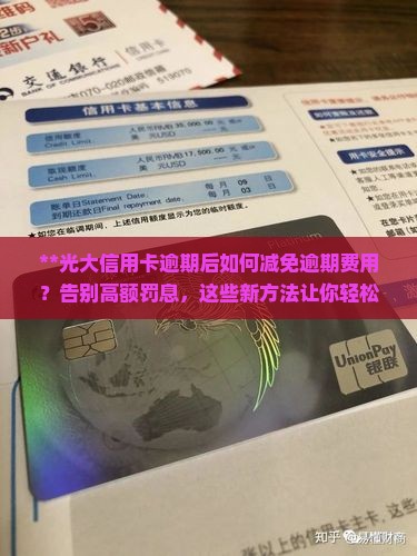 光大信用卡逾期后如何减免逾期费用