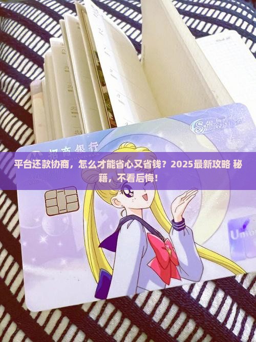 平台还款协商话术技巧分享攻略