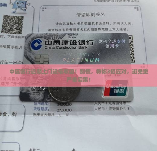 中信银行逾期上门送催收函