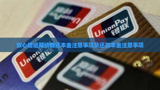 放心借逾期协商还本金的注意事项是什么