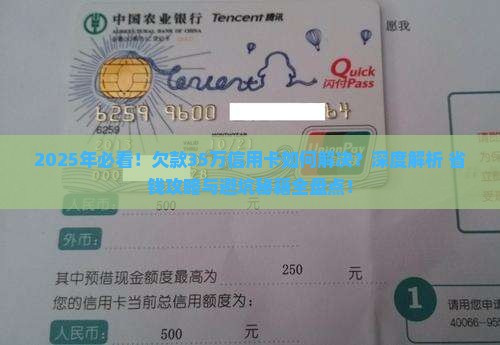 欠款35万信用卡如何解决