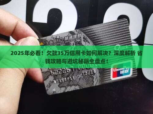 欠款35万信用卡如何解决