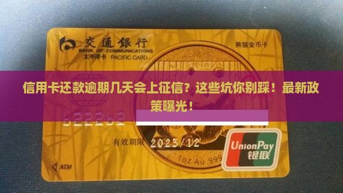 信用卡还款逾期几天会上征信