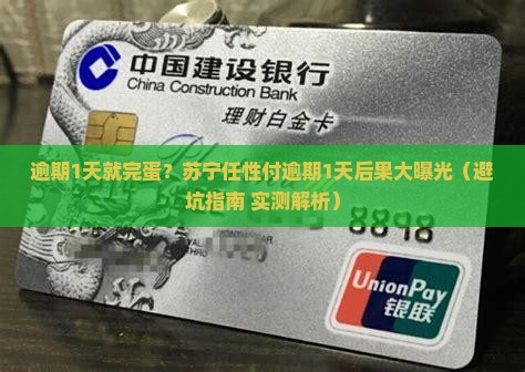苏宁任性付逾期1天会怎样需要注意什么