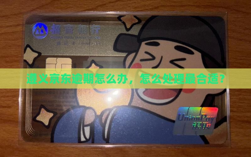 遵义京东白条逾期怎么办