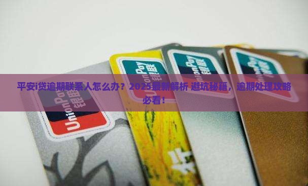 平安i贷逾期联系人怎么办理