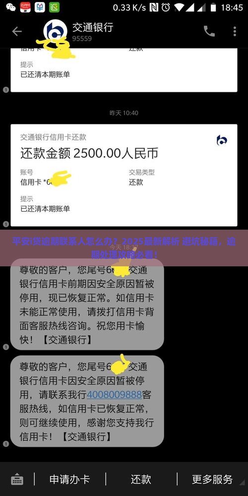 平安i贷逾期联系人怎么办理