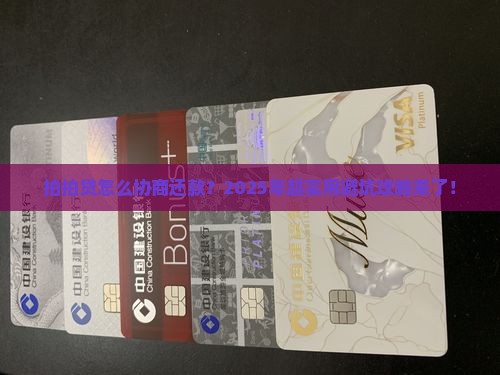 拍拍贷如何进行协商还款