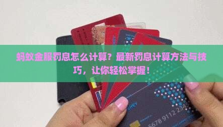 蚂蚁金服罚息怎么计算