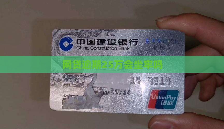 网贷逾期25万会坐牢吗