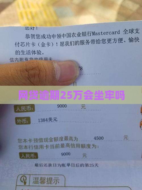 网贷逾期25万会坐牢吗