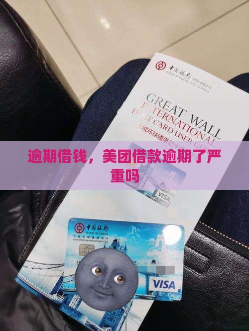 美团借款逾期了严重吗