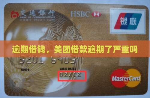 美团借款逾期了严重吗
