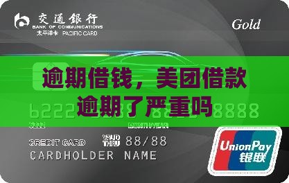 美团借款逾期了严重吗