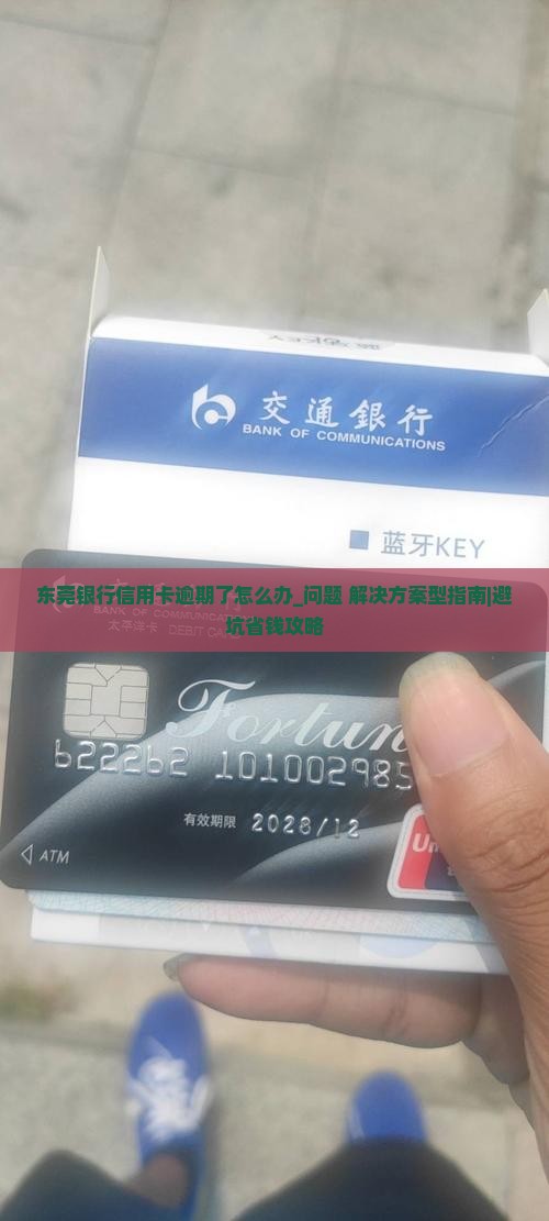 东莞银行信用卡逾期了怎么办处理方式