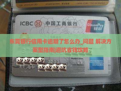 东莞银行信用卡逾期了怎么办处理方式