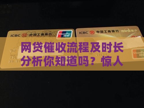 网贷催收流程及时长分析