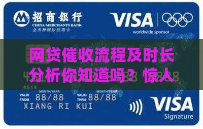 网贷催收流程及时长分析