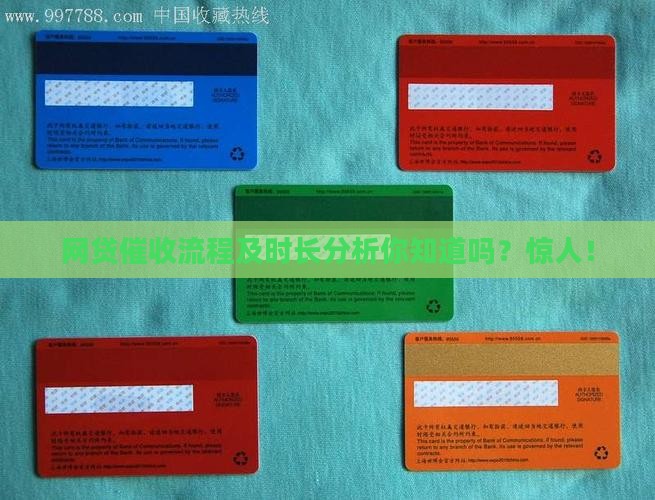 网贷催收流程及时长分析