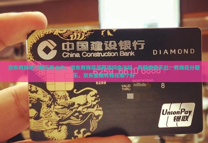 京东有钱花分期乐怎么办