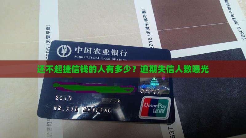 还不起捷信的钱的人有多少