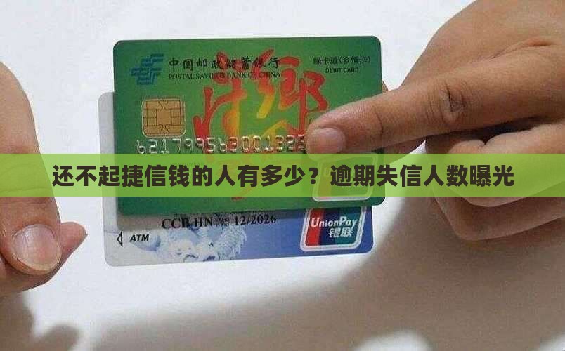 还不起捷信的钱的人有多少