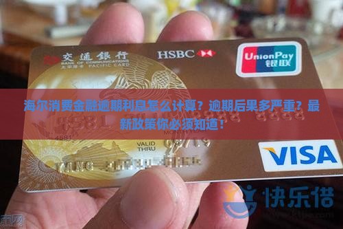 海尔消费金融逾期利息怎么计算
