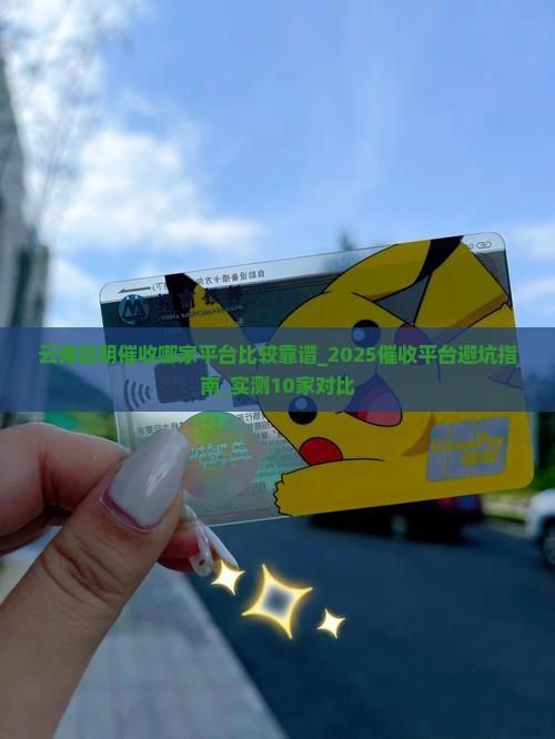 云南昆明催收哪家平台比较靠谱