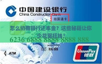 怎么协商银行还本金更容易成功